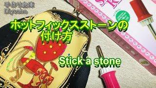 DIY ホットフィックススト－ンの付け方 Stick a stone swarovski スワロフスキー エレクトリック