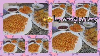 طريقه فراخ سهله وشيك وتنفع في المناسبات هتبهر ولادكم جدا #اكسبلور #فيس_بوك #food