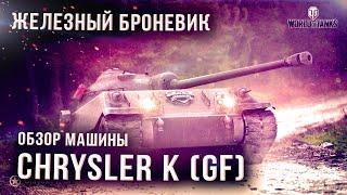 Самый оптимальный прем танк Chrysler K GF — плотный броневик