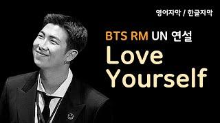 BTS RM 방탄소년단 김남준 UN 연설  Love Yourself  영어 한글자막  동기부여영상