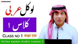 Arabic online class of hada  عربی اردو کلاس  lesson 1 of Arabic class  learn Arabic with Urdu