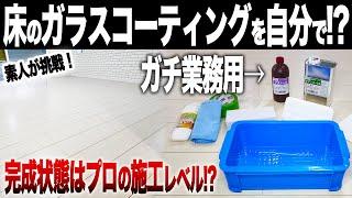 【プロに頼むと数十万円！】業務用ガラスコーティングは素人でも上手に施工できるのか！？