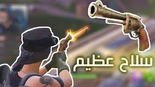 اقوى غدرة بتاريخ فورت نايت بأعظم سلاح  Fortnite