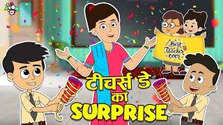 Happy Teachers Day  Teachers Day Surprise  हिंदी कार्टून  Moral Story  PunToon Kids Hindi