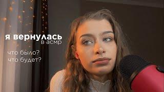 Я вернулась в АСМР  Почему я ушла? Почему вернулась? Какие планы на канал?