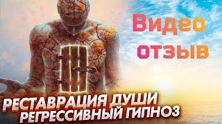 Регрессивный гипноз отзывы. Реставрация Души.