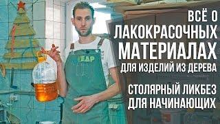 Про лакокрасочные материалы ч.1  ЛКМ масла лаки краски морилки  Столярный ликбез