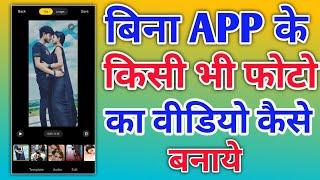 Bina app kisi app ke kisi bhi photo ka video kaise banaye  How To Make Video From Photo Without App