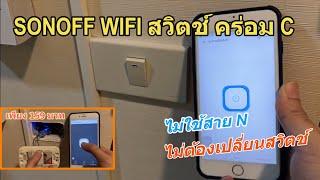 รีวิว วิธีติดตั้ง SONOFF Woolley SA-018 module Switch WIFI สวิตช์ไม่ใช้สาย N คร่อม C แบบนี้ถูกกว่า