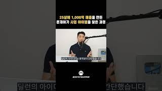 술 먹다가 1000억 매출 대박 사업 아이템을 찾고 실행한 과정