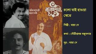 চলো যাই হাওয়া খেতে  Chalo Jai Haowa Khete  বাবুমশাই ১৯৭৭  Film Babumoshai 1977  Manna De