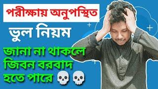 পরীক্ষা না দেয়া আর ফেল বা ইমপ্রুভ দেয়া এক নয় । Absence in Exam and Promotion to next - ARP