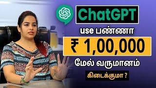 10 Ways to Earn Money with ChatGpt in Tamil? How to Use ChatGpt  Earn Money from ChatGpt