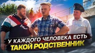 У КАЖДОГО ЧЕЛОВЕКА ЕСТЬ ТАКОЙ РОДСТВЕННИК