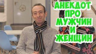 Смешные анекдоты про мужчин и женщин Анекдот дня из Одессы