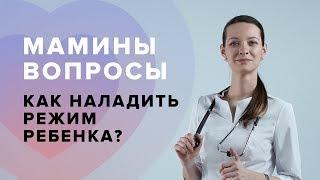 Как наладить режим ребенка? Вопрос Педиатру.