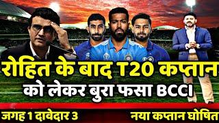 Rohit Sharma के बाद T20 के कप्तान को लेकर बुरी तरह फसा BCCI  जगह 1 दावेदार 3  Breaking news 