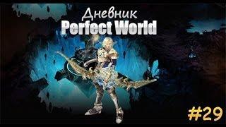 Дневник Perfect World.Выпуск 29