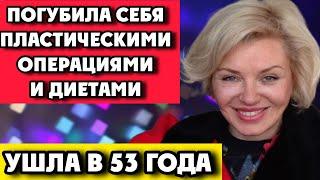 Ушла в 53 года Измучала себя пластикой и диетами Ирина ЕфремоваРусская Мерелин Монро