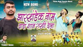 ঝাড়খন্ডেক নাম দাদা শান রাখি দেলা  Joyram Mahato New Song Singer - Tinku Modi