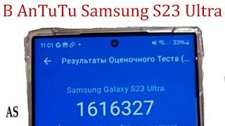 Рекорд в AnTuTu 1 600 000 баллов Samsung S23 Ultra