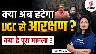 क्या UGC से आरक्षण हटेगा ? UGC Removing Reservation ? UGC Reservation Latest Update  Priti Maam