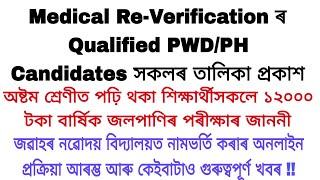 Medical Re-Verificationৰ Qualified PWDPH Candidates সকলৰ তালিকা প্ৰকাশ  NMMSS Scholarship 2023