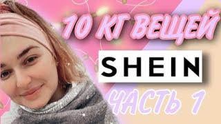 СПЛОШНЫЕ РАЗОЧАРОВАНИЯ? 10 КГ ОДЕЖДЫ?  ШЕЙН ПРИМЕРКА   shein haul 2021