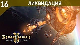 Прохождение StarCraft 2 - Legacy of the Void Ветеран #16 - Ликвидация