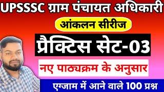 UPSSSC VPO Mains Exam 2024  Full Practice सेट-3  ग्राम पंचायत अधिकारी