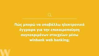 Υποβολή ηλεκτρονικά εγγράφων για επικαιροποίηση στοιχείων μέσω winbank web banking