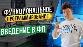 Функциональное программирование # 1 Введение в функциональное программирование