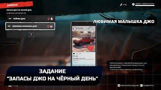 Dead Island 2 - Задание Запасы Джо на чёрный день Прохождение