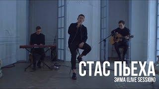 Стас Пьеха - Зима Live session