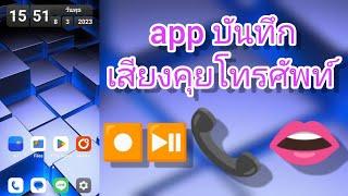 app บันทึกเสียงคุยโทรศัพท์