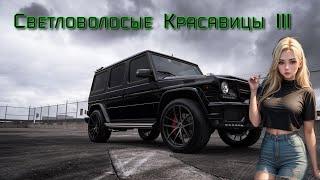 Светловолосые Девушки III