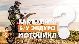 Как выбрать БУ ЭНДУРО-мотоцикл полезные советы Мото-канал ВСЕВЭНДУРО