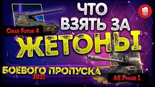 Боевой пропуск - AE Phase 1 и Char Futur 4  Танки за жетоны wot 2021 обзор