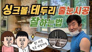 줄눈시공 까다로운  ※싱크볼 테두리※ 줄눈시공 쉽게 잘하는법 and 그 외 작업  #줄눈시공