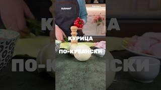 Курица по-кубански  Рецепт от Kukmara