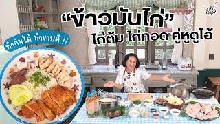 ครัวยายหนิง EP. 89  เมนูอาหารจานเดียว “ข้าวมันไก่ต้ม ข้าวมันไก่ทอด” คู่หูดูโอ้แสนอร่อย