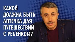 Какой должна быть аптечка для путешествий с ребенком? - Доктор Комаровский