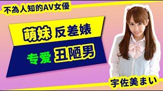 【不為人知的女優故事39】萌妹反差婊。丑陋、老年、肥宅男优的专属便器【宇佐美まい・宇佐美舞・Mai Usami】