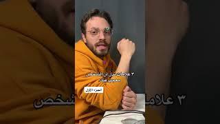 3 علامات تدلّ أن الشخص معجب بك ️ #مشاعر #حب #علاقات