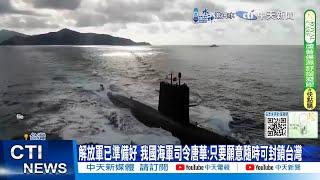 【每日必看】解放軍已準備好 我國海軍司令唐華只要願意隨時可封鎖台灣 20241004