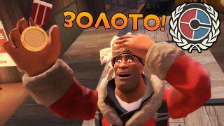 Team Fortress 2 СОРЕВНОВАТЕЛЬНЫЙ РЕЖИМ ПЕРВОЕ ЗОЛОТО