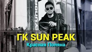 Гостиничный комплекс Sun Peak Сан Пик на Красной поляне.  Инвестиции в недвижимость