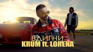 KRUM ft. LORENA - VDIGNI  КРУМ ft. ЛОРЕНА - ВДИГНИ