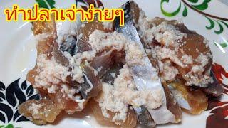 ทำปลาเจ่าง่ายๆ  ทำกินทำขายได้เลย