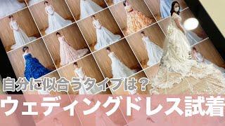 【プレ花嫁】ドレス選びのポイント密着試着レポ  タイプ別  フォトウェディング